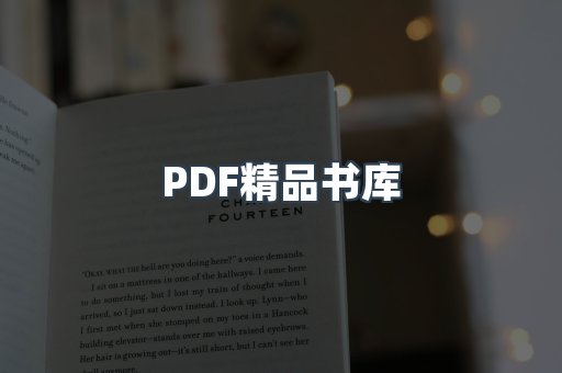 PDF精品书库